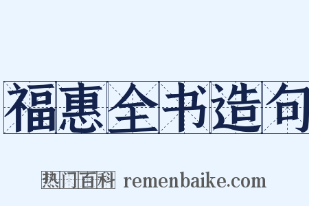 福惠全书造句是什么意思的图片